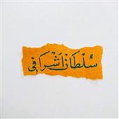 Sự 